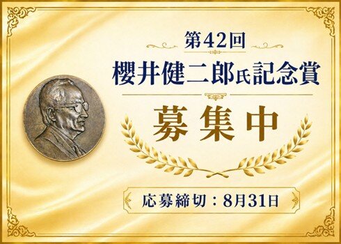 第42回櫻井健二郎氏記念賞募集中
