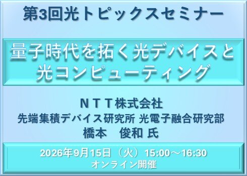第3回光トピックスセミナー「量子時代を拓く光デバイスと光コンピューティング」