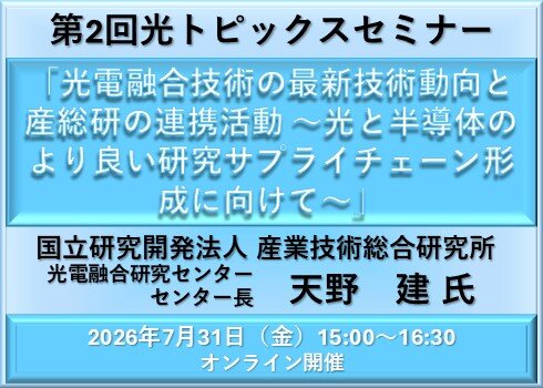 第2回光トピックスセミナー「光電融合技術の最新技術動向と産総研の連携活動 ～光と半導体のより良い研究サプライチェーン形成に向けて～」