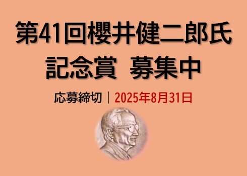 第41回櫻井賞募集バナー（募集開始後）