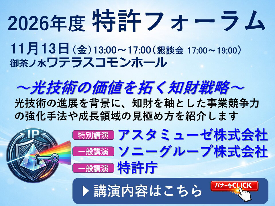 特許フォーラム