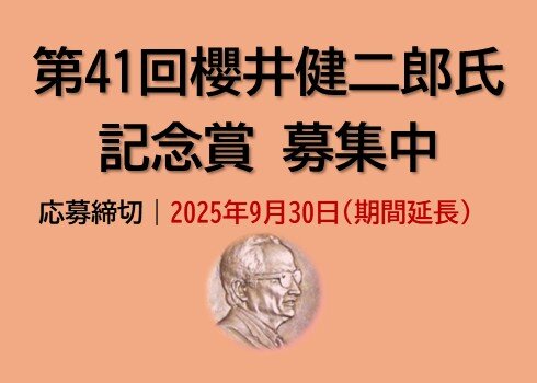 第41回櫻井賞募集バナー（募集開始後）