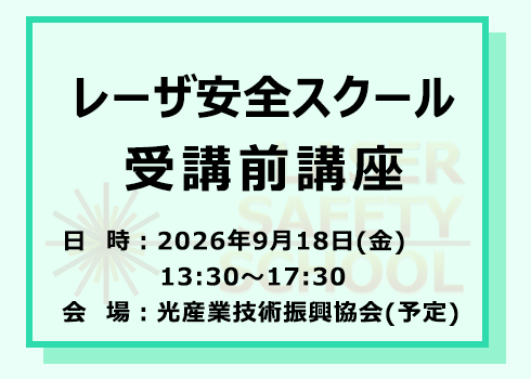 第41回レーザ安全スクール受講前講座