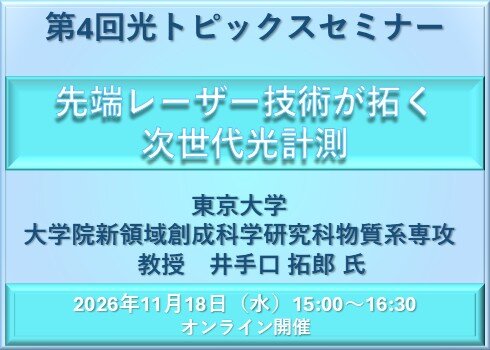 第4回光トピックスセミナー「先端レーザー技術が拓く次世代光計測」