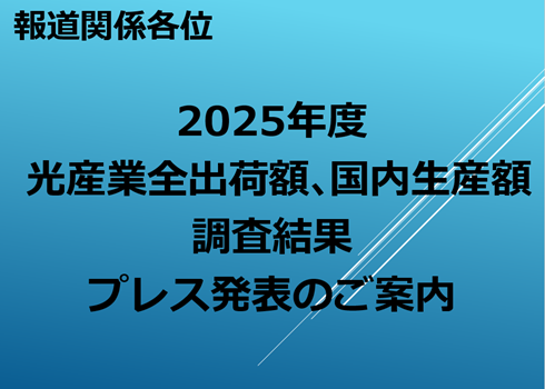 2025年度 光産業全出荷額、国内生産額調査結果プレス発表のご案内