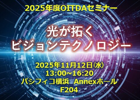 2025年度 OITDAセミナー「光が拓くビジョンテクノロジー」