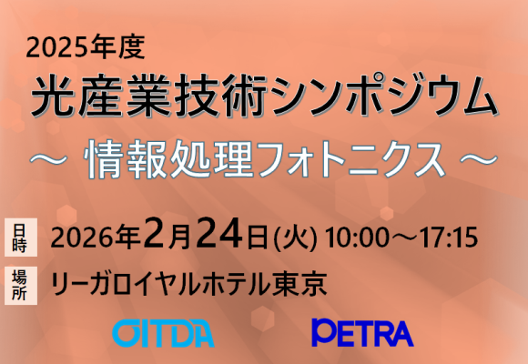 光産業技術シンポジウム