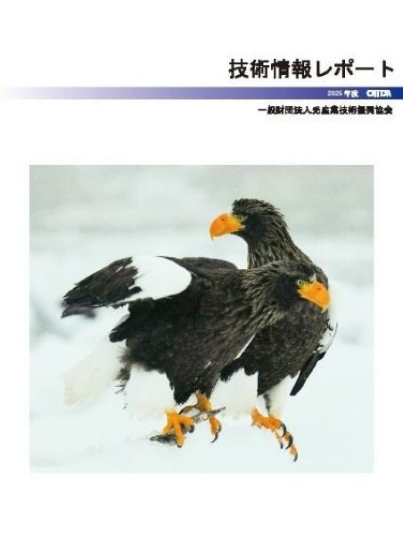 2025年度 技術情報レポート