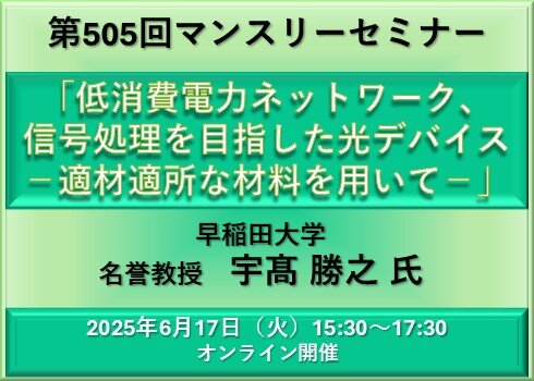 第505回マンスリーセミナー「低消費電力ネットワーク、信号処理を目指した光デバイス　－適材適所な材料を用いてー」