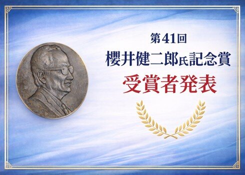 第41回櫻井健二郎氏記念賞受賞者発表