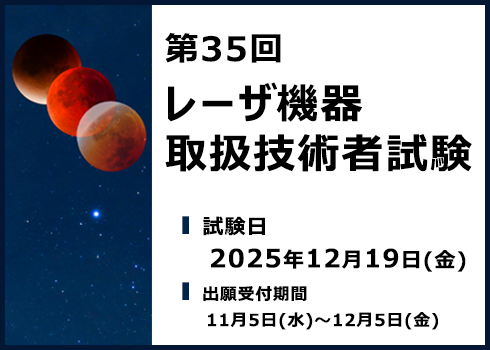 第35回レーザ機器取扱技術者試験