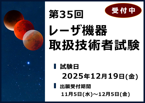第35回レーザ機器取扱技術者試験