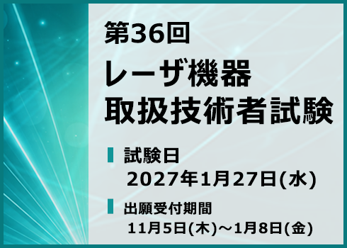 第35回レーザ機器取扱技術者試験