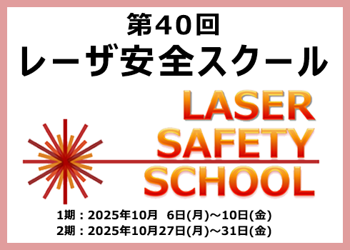 第40回レーザ安全スクール