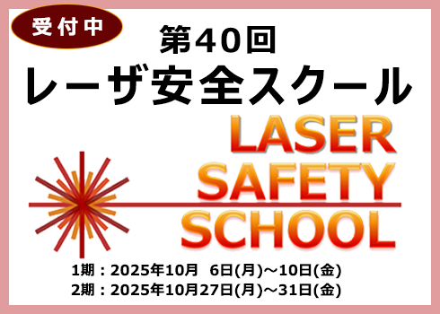第40回レーザ安全スクール