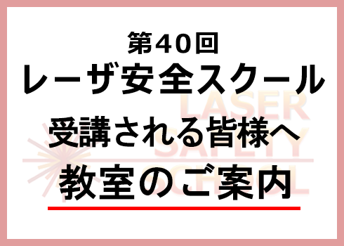 第40回レーザ安全スクール教室掲示