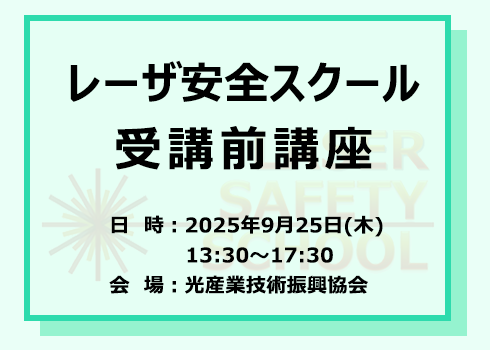 第40回レーザ安全スクール受講前講座