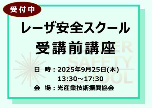 第40回レーザ安全スクール受講前講座