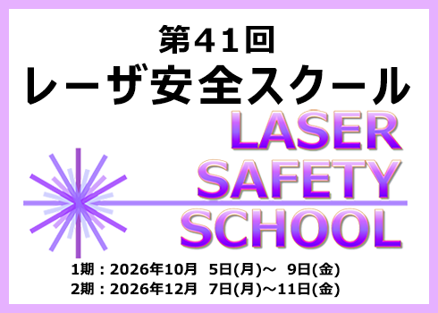第41回レーザ安全スクール
