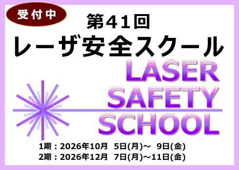 第41回レーザ安全スクール