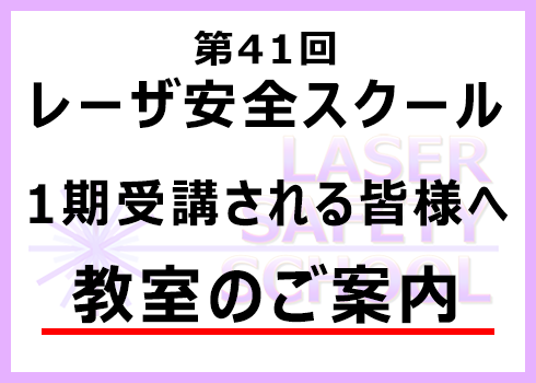 第40回レーザ安全スクール教室掲示