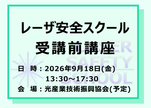 第41回レーザ安全スクール受講前講座