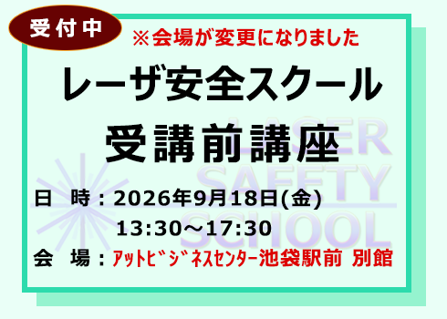 第41回レーザ安全スクール受講前講座