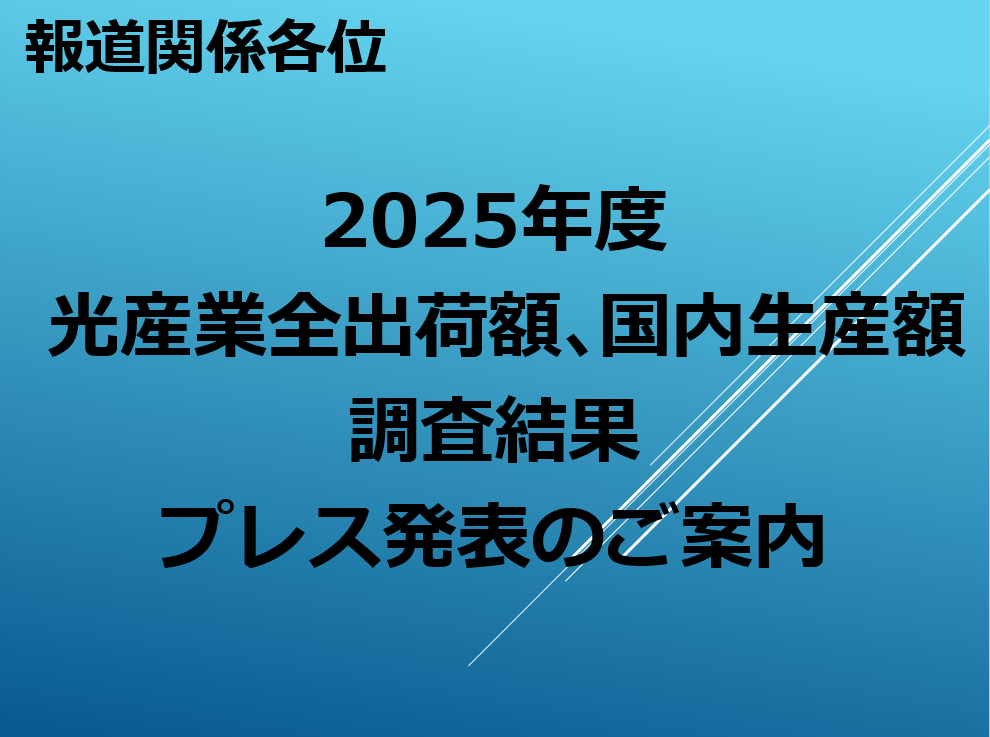 2025年度 光産業全出荷額、国内生産額調査結果プレス発表のご案内
