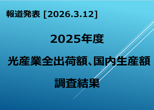 報道発表 「2025年度光産業全出荷額、国内生産額調査結果について」