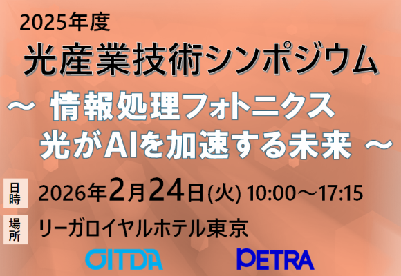光産業技術シンポジウム チラシ