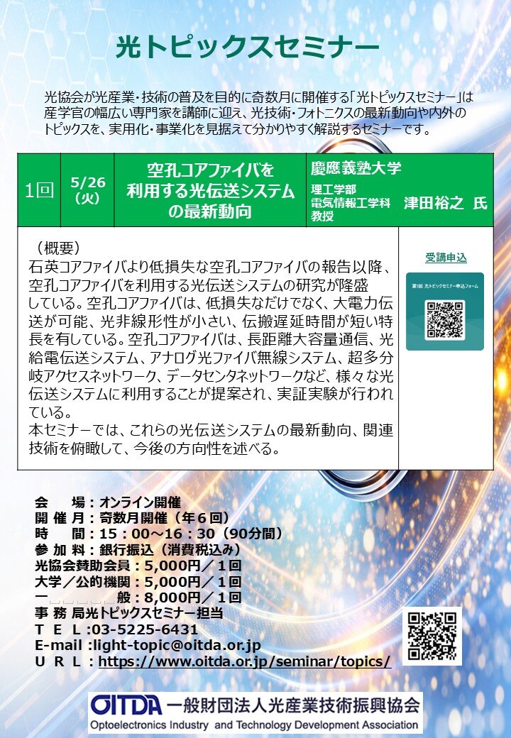 光トピックスセミナー チラシ