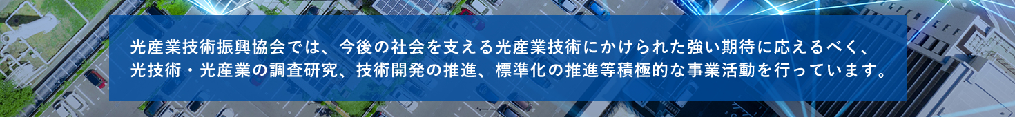 一般財団法人光産業技術振興協会