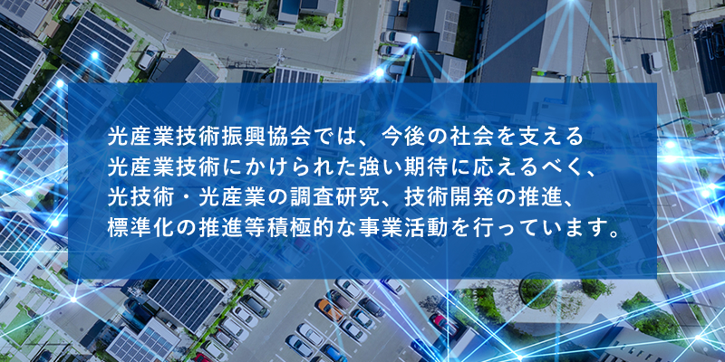 一般財団法人光産業技術振興協会