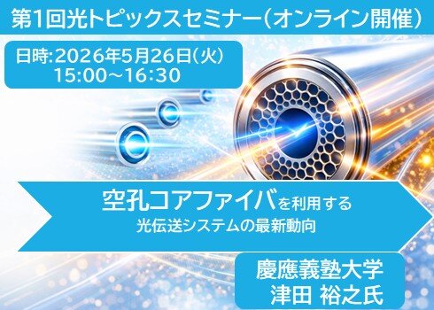 第1回 光トピックスセミナー「空孔コアファイバを利用する光伝送システムの最新動向」
