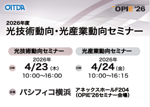 2026年度 光技術動向・光産業動向セミナー